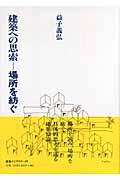 建築への思索ー場所を紡ぐ