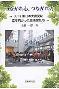 つながれ心、つながれ力 / 3.11東日本大震災に立ち向かった音楽家たち
