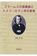 ブラームスの協奏曲とドイツ・ロマン派の音楽