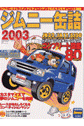 ジムニー缶詰 2003 / A級保存版