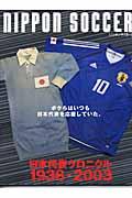Nippon soccer / 日本代表クロニクル1936ー2003