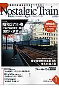 ノスタルジックトレイン no.1 / 駅探オフィシャルマガジン