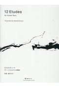 12のエチュード / ギターソロのための12の練習曲