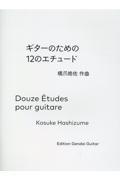 ギターのための１２のエチュード