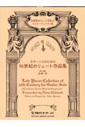 ギターソロのための１６世紀のリュート作品集