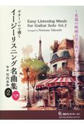 ギターソロで弾くイージーリスニング名曲集