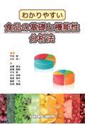 わかりやすい食品の基礎と機能性分析法