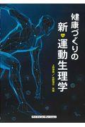 健康づくりの新・運動生理学