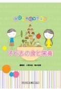 保育の現場で役立つ　子どもの食と栄養