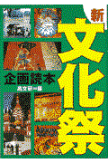 新・文化祭企画読本