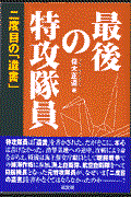 最後の特攻隊員 / 二度目の「遺書」