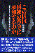 この国は「国連の戦争」に参加するのか / 新ガイドライン・周辺事態法批判