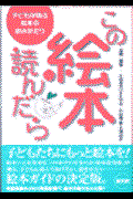 この絵本、読んだら / 子どもが喜ぶ絵本の読みがたり