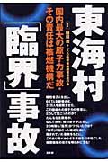 東海村「臨界」事故 / 国内最大の原子力事故・その責任は核燃機構だ