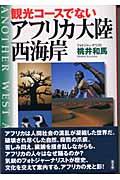 観光コースでないアフリカ大陸西海岸