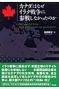 カナダはなぜイラク戦争に参戦しなかったのか