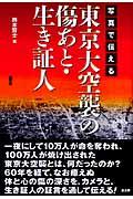 写真で伝える東京大空襲の傷あと・生き証人