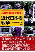 石碑と銅像で読む近代日本の戦争