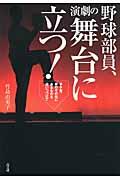 野球部員、演劇の舞台に立つ! / 甲子園、夢のその先にあるものを追いつづけて