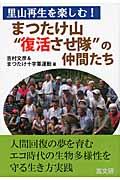 まつたけ山“復活させ隊”の仲間たち