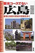 観光コースでない広島 / 被害と加害の歴史の現場を歩く