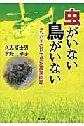 虫がいない鳥がいない