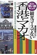 観光コースでない香港・マカオ / 街を歩き、歴史と社会・日本との関係を考える