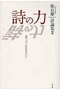 詩の力 / 「東アジア」近代史の中で