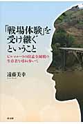 「戦場体験」を受け継ぐということ / ビルマルートの拉孟全滅戦の生存者を尋ね歩いて