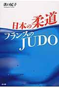 日本の柔道フランスのJUDO