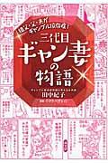 三代目ギャン妻の物語 / 祖父・父・夫がギャンブル依存症!