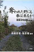 奪われた野にも春は来るか / 鄭周河写真展の記録