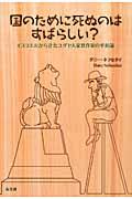 国のために死ぬのはすばらしい? / イスラエルからきたユダヤ人家具作家の平和論