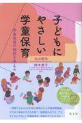 子どもにやさしい学童保育 / 学童保育の施設を考える