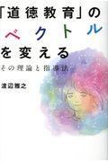 「道徳教育」のベクトルを変える
