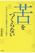 「苦」をつくらない / サピエンス(凡夫)を超克するブッダの教え