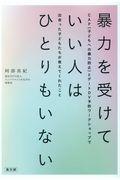 暴力を受けていい人はひとりもいない