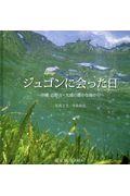 ジュゴンに会った日 / 沖縄辺野古・大浦の豊かな海から