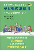 どうなってるんだろう？子どもの法律