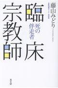 臨床宗教師 / 死の伴走者