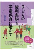 子どもの権利条約を学童保育に活かす