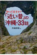 知ってますか？「近い昔」の沖縄・３３話