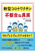 新型コロナワクチン不都合な真実