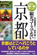 観光コースでない京都