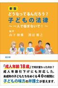 どうなってるんだろう？子どもの法律