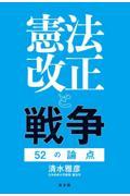 憲法改正と戦争５２の論点