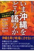 いま沖縄をどう語るか