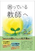 困っている教師へ