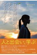 「慰安婦」問題を子どもにどう教えるか