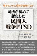 司法が初めて認定した民間人戦争PTSD